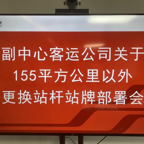 副中心客运公司关于155平方公里以外更换站杆站牌部署会