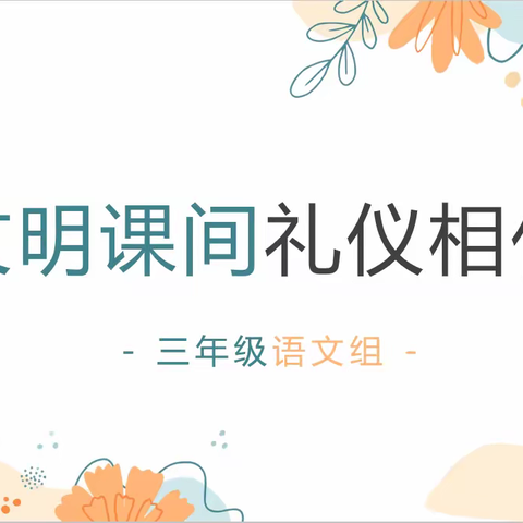 关爱学生幸福成长•协同育人篇|荀南:文明课间礼仪相伴——班主任沙龙（第五期）