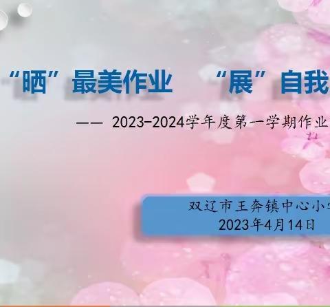 表彰促成长  作业展风采--2023-2024学年度第一学期作业展