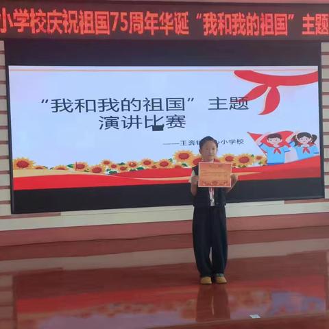 双辽市王奔镇中心小学校 “我和我的祖国” 主题演讲比赛活动