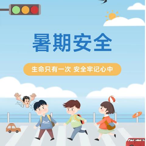 快乐过暑假，安全不放假——东贾村小学暑期安全教育致家长一封信