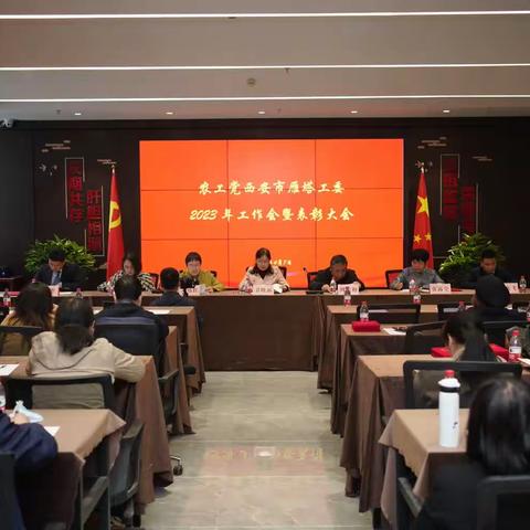 农工党雁塔区工委召开2023年工作会暨表彰大会