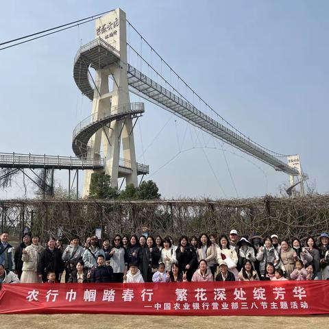 农行巾帼踏春行 繁花深处绽芳华｜武汉分行营业部三八节主题活动