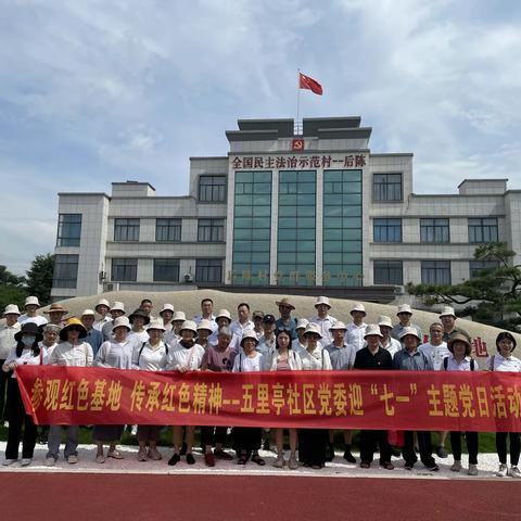 参观红色基地  传承红色精神--五里亭社区党委迎“七一”主题党日活动