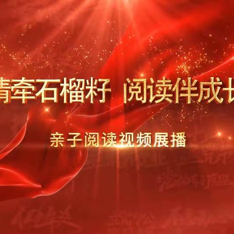 明仁小学北校区2021-2观《情牵石榴籽 阅读伴成长》亲子阅读视频展播