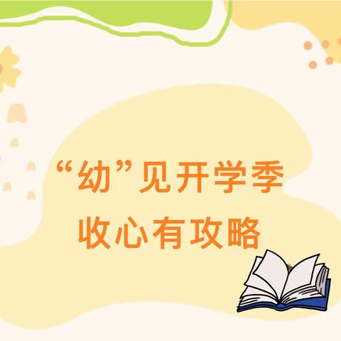 陵水县椰林镇东华幼儿园——“幼”见开学季，“收心”有攻略