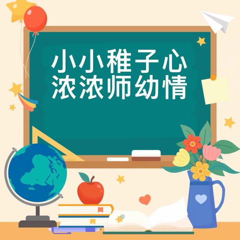 “小小稚子心·浓浓师幼情”———陵水县椰林镇东华幼儿园2023年教师节主题教育活动