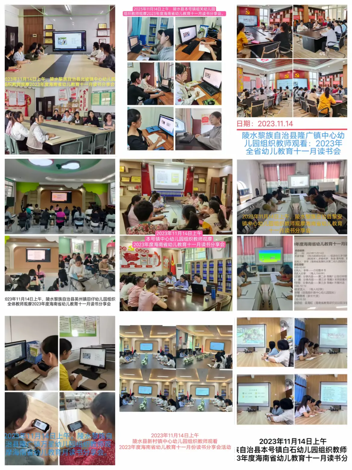 简篇-“互动有力量·教育有温度”——陵水县教研培训中心组织线上观摩2023年度海南省幼儿教育十一月读书分享会活动