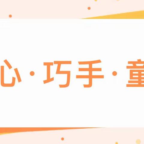 匠心·巧手·童趣———陵水县椰林镇东华幼儿园2023年教师考核自制教玩具评比活动