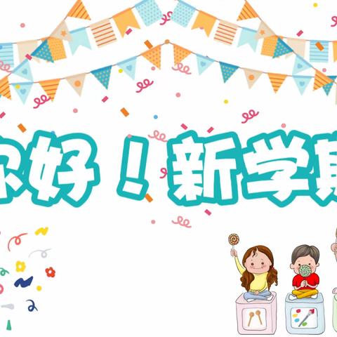 ✨书院路街道公办幼儿园✨——秋季开学温馨提示