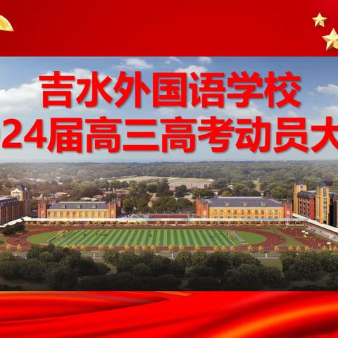 积极心态，全力以赴——吉水外国语学校2024届高三高考动员大会