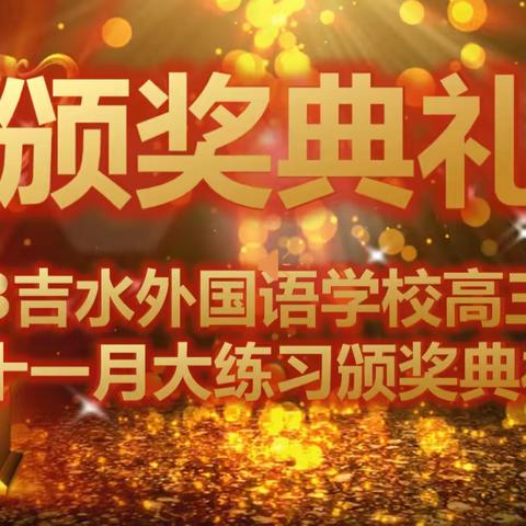 携手奋进，砥砺前行——吉外高三年级11月颁奖典礼