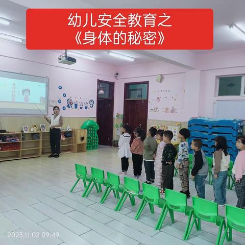 幼儿安全教育——《身体的秘密🤫》