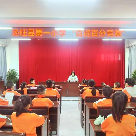 【躬耕教坛   强国有我】     －－主题实践活动（七）  百词大赛展风采  百舸争流竞锋芒