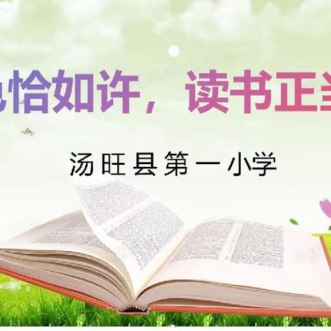 春色恰如许    读书正当时