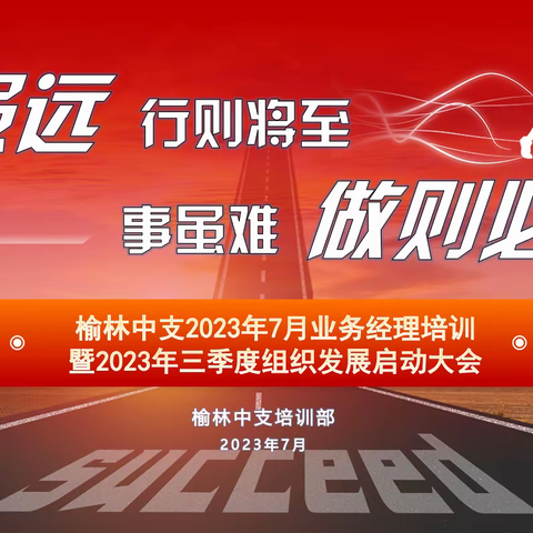 “砺兵三季 期价双增”榆林中支七月业务经理培训班暨三季度组织发展启动会