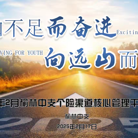 2025年2月榆林中支个险渠道核心管理干部培训班