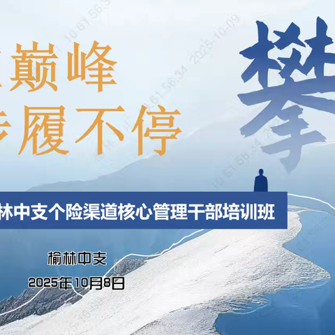 2025年10月榆林中支个险渠道核心管理干部培训班