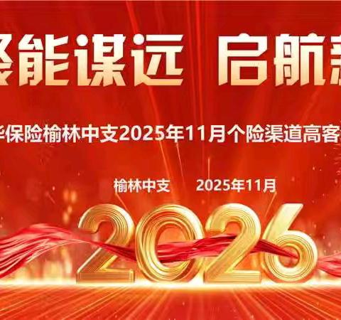 2025年11月榆林中支个险渠道高客经营培训班简报