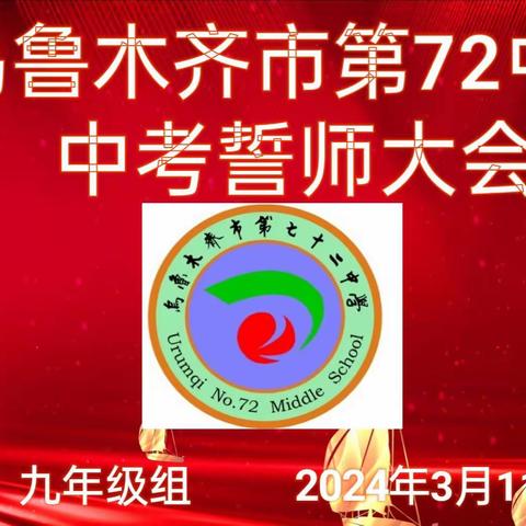 百日拼搏，斗志昂扬， 全力以赴，冲刺中考。 ——乌鲁木齐市第72中学九年级学子百日誓师大会