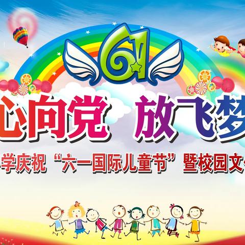 【西安因你而美】“童心向党 放飞梦想”——富仁小学庆六一儿童节系列活动