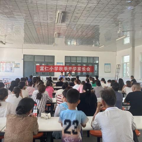 家校携手共行   凝聚育人合力——富仁镇富仁小学秋季开学家长会