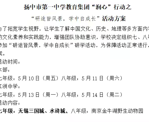 研途皆风景，学中自成长-----记扬中市江洲中学初中八（4）班研学旅行活动