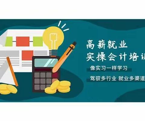 新北会计做账实操培训—没有发票也能入账，速来看！