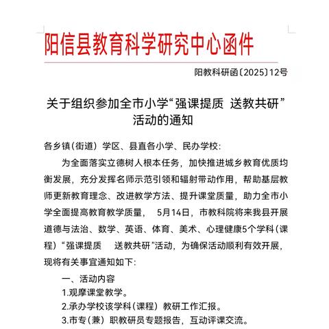 深耕道法课堂沃土，共绘育人成长蓝图——滨州市小学道德与法治学科“强课提质 送教共研”阳信分会场活动纪实