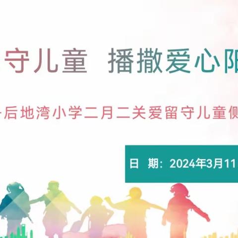 关爱留守儿童  播撒爱心阳光——后地湾小学二月二关爱留守儿童侧记