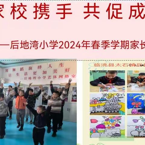 【“三抓三促”行动进行时】家校携手，共促成长——后地湾小学2024年春季学期家长会