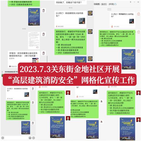 关东街金地社区工作周报（2023年7月3日-7月9日）
