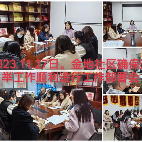 2023.11.27-12.3关东街金地社区工作周报