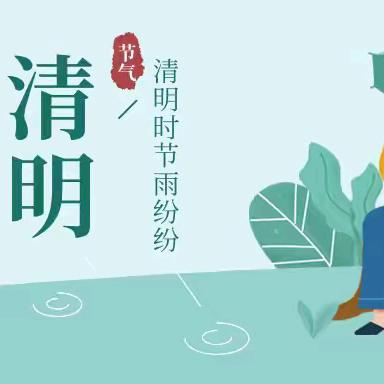 金地社区清明节文明祭扫倡议书