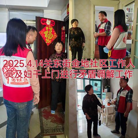 关东街金地社区工作周报（2025年4月14日-4月20日）