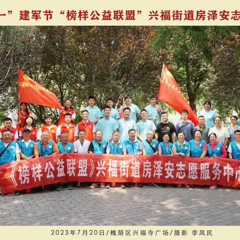 向解放军致敬  努力为人民服务——山东好人房泽安带领志愿者开展“八一”建军节公益志愿活动