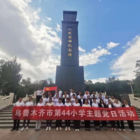 缅怀英勇先烈 传承建党精神——乌鲁木齐市第四十四小学“七一”建党节系列活动之二