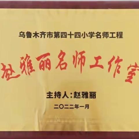 “众行致远 逐梦前行”——乌鲁木齐市第44小赵雅丽名师工作室结业总结