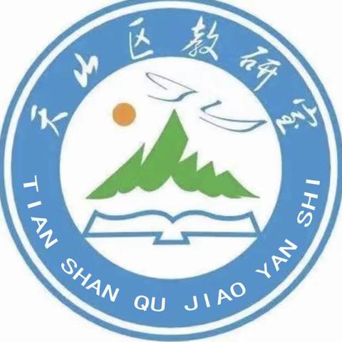 凝心聚力奋楫行春日扬帆谱新篇 ——天山区2023-2024学年第二学期教学工作会议