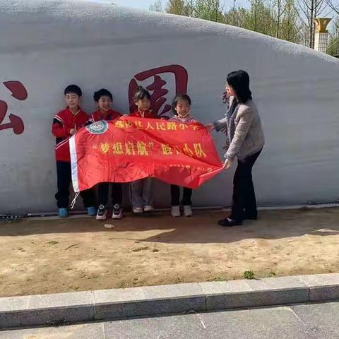 "寻找春天"人民路小学二六班梦想启航小队