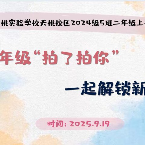 时光轻拍秋日的肩 我们共赴一场成长的约​​ ——南宁市天桃实验学校天桃校区2024级5班二年级上册家长会​​