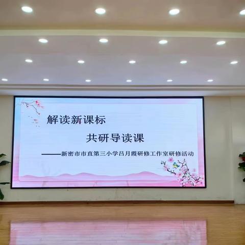 解读新课标 共研导读课———新密市市直第三小学吕月霞研修工作室语文研修活动