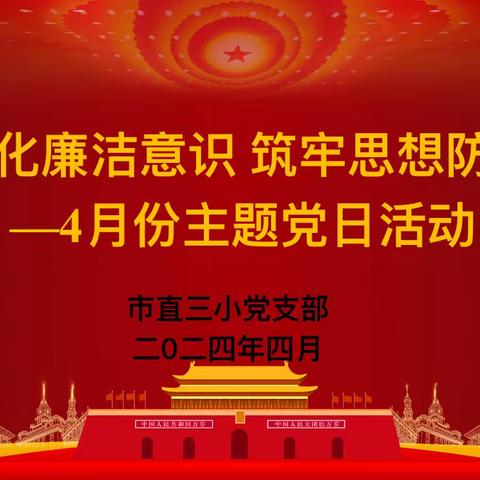 强化廉洁意识   筑牢思想防线———新密市市直第三小学四月份主题党日活动