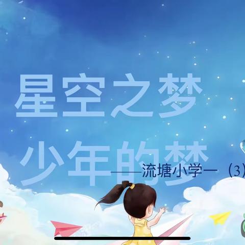 星空之梦 少年的梦———流塘小学一3班晨星少年的儿童节