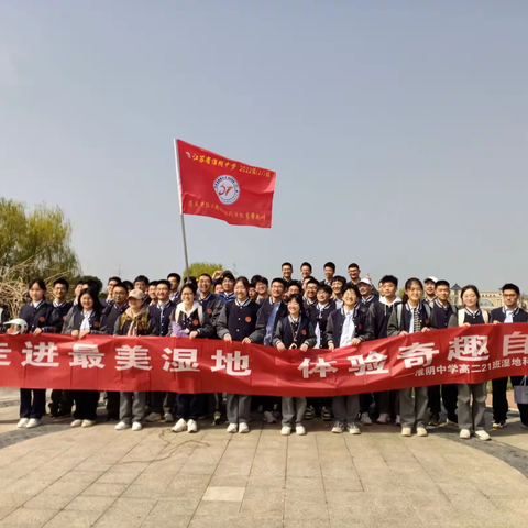 走进最美湿地  体验奇趣自然 ——记淮中高二21白马湖湿地公园研学活动