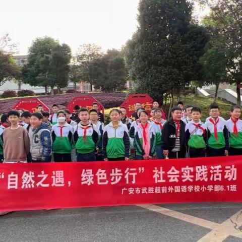 自然之遇，绿色步行——6.1班社会实践活动