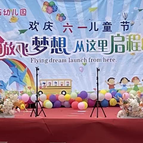 “放飞梦想，从这里起航”新苗幼儿园欢庆“六一儿童节”主题活动