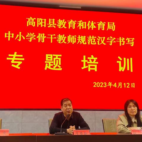 规范汉字书写  传承华夏文明 ——2023年高阳县骨干教师培训