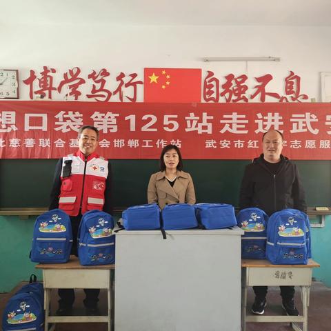 情暖童心 筑梦未来——“梦想口袋”走进武安