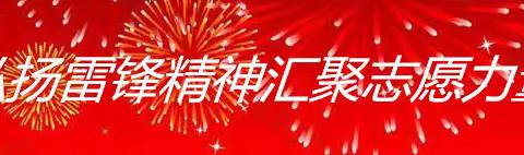 弘扬雷锋精神汇聚志愿力量